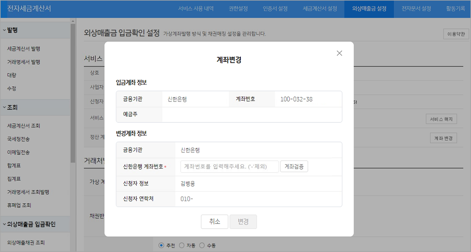외상매출금 입금확인 서비스 정산 계좌변경 방법 – WEHAGO T edge 고객센터