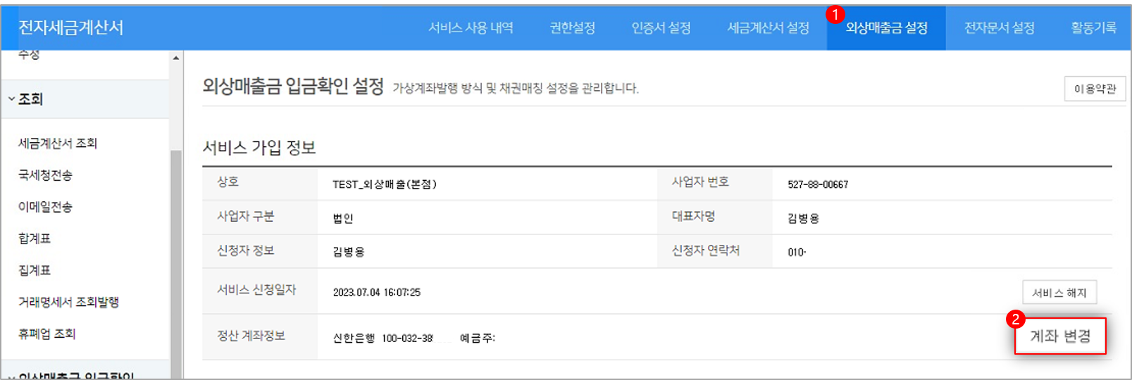 외상매출금 입금확인 서비스 정산 계좌변경 방법 – WEHAGO T edge 고객센터